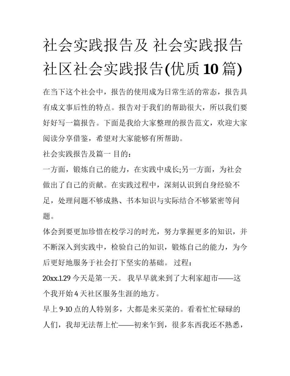 社会实践报告及 社会实践报告社区社会实践报告(优质10篇)_第1页