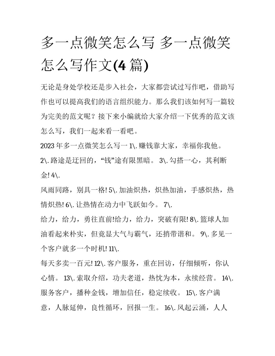 多一点微笑怎么写 多一点微笑怎么写作文(4篇)_第1页