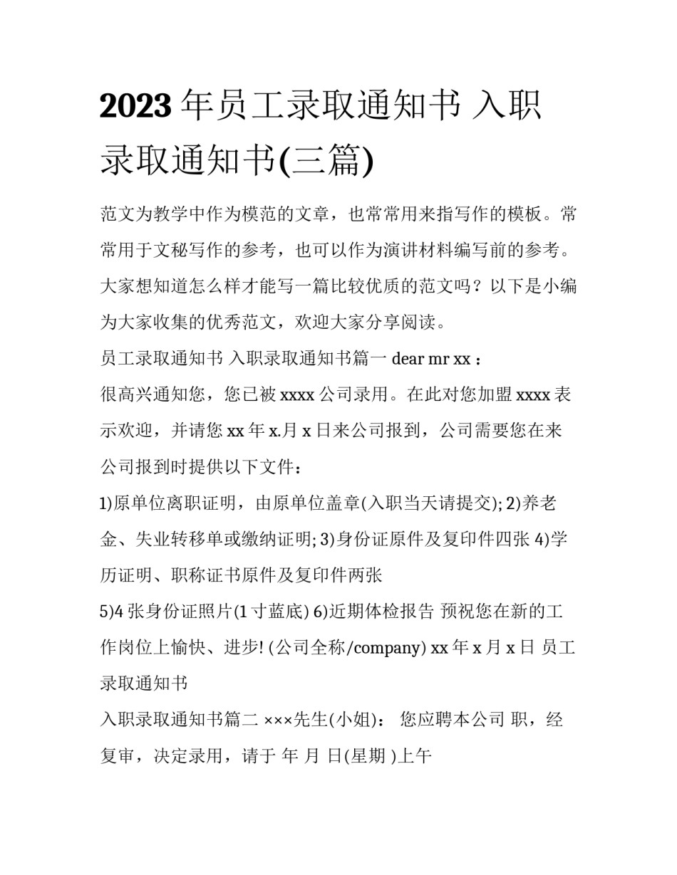 2023年员工录取通知书 入职录取通知书(三篇)_第1页