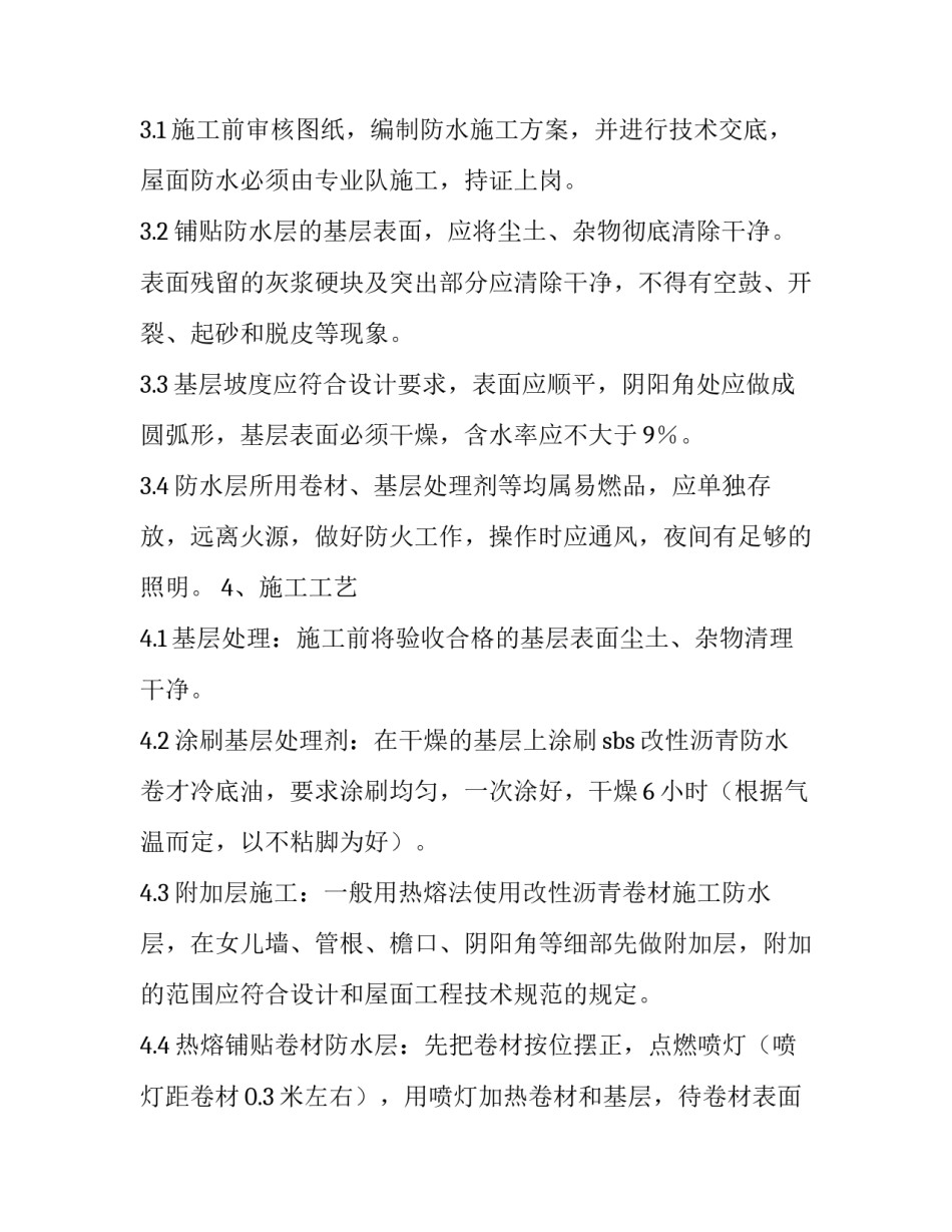 2023年屋面保温施工方案图纸 屋面防水施工方案(精选7篇)_第2页