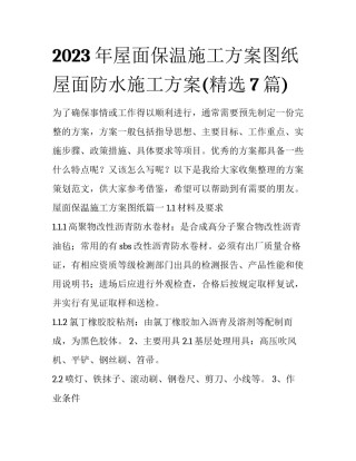 2023年屋面保温施工方案图纸 屋面防水施工方案(精选7篇)