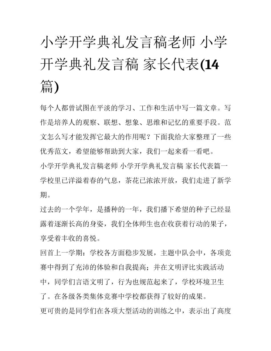 小学开学典礼发言稿老师 小学开学典礼发言稿 家长代表(14篇)_第1页