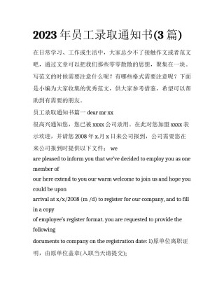 2023年员工录取通知书(3篇)