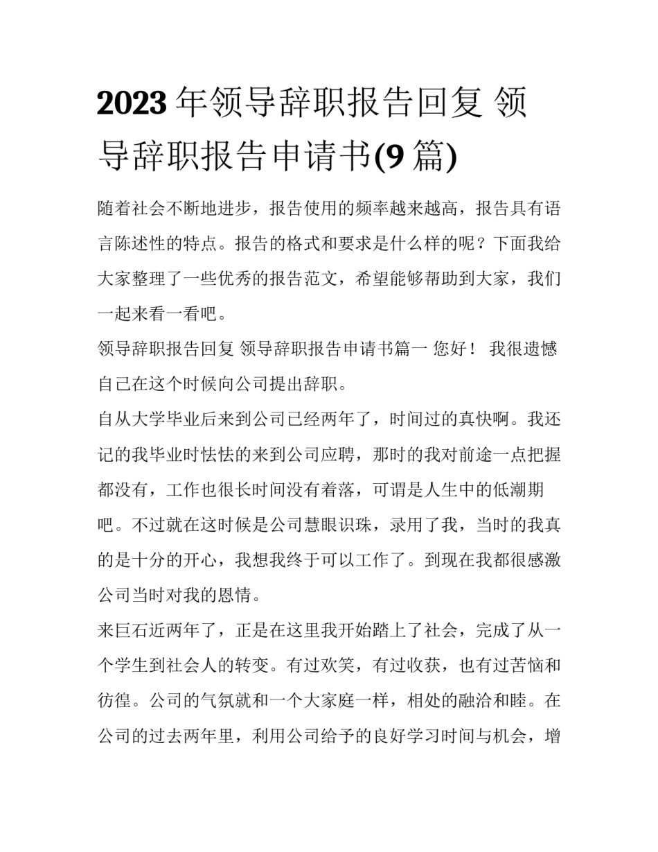 2023年领导辞职报告回复 领导辞职报告申请书(9篇)_第1页