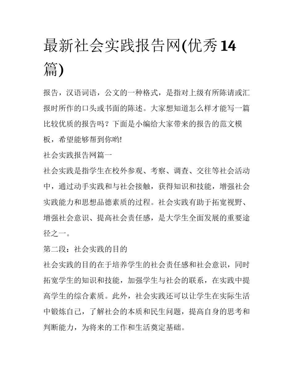 最新社会实践报告网(优秀14篇)_第1页