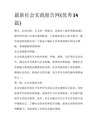 最新社会实践报告网(优秀14篇)