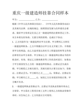 重庆一级建造师挂靠合同样本