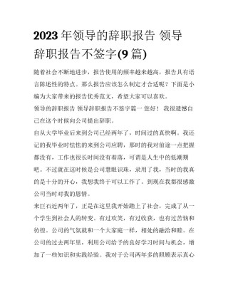 2023年领导的辞职报告 领导辞职报告不签字(9篇)