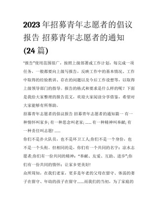 2023年招募青年志愿者的倡议报告 招募青年志愿者的通知(24篇)