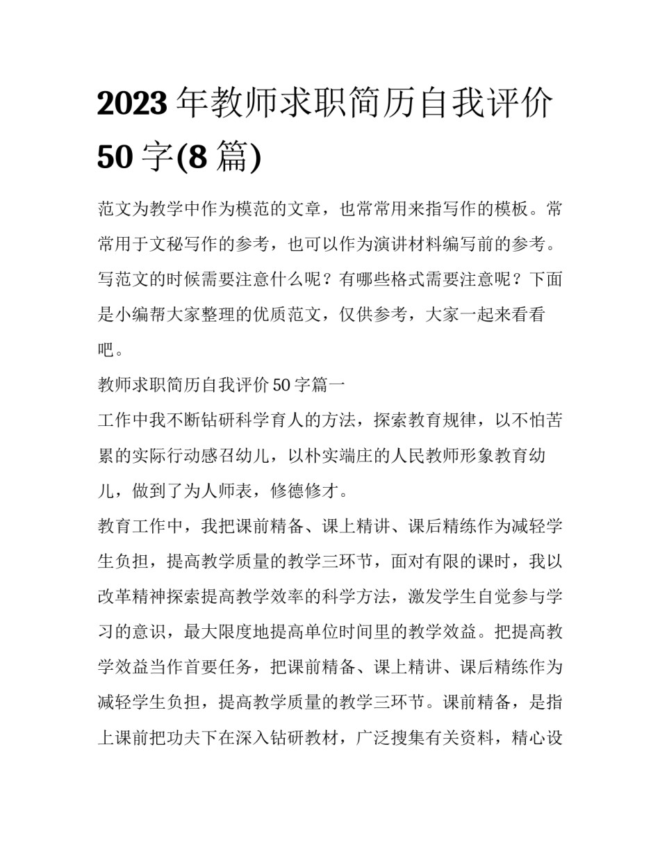 2023年教师求职简历自我评价50字(8篇)_第1页