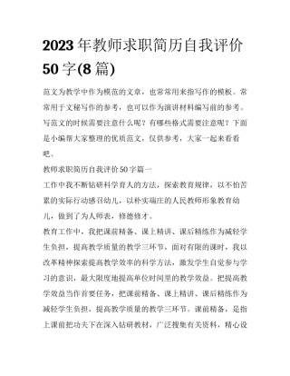 2023年教师求职简历自我评价50字(8篇)