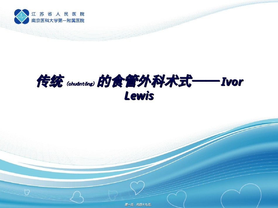 2022年医学专题—传统的食管外科术式——Ivor-Lewis.ppt_第1页