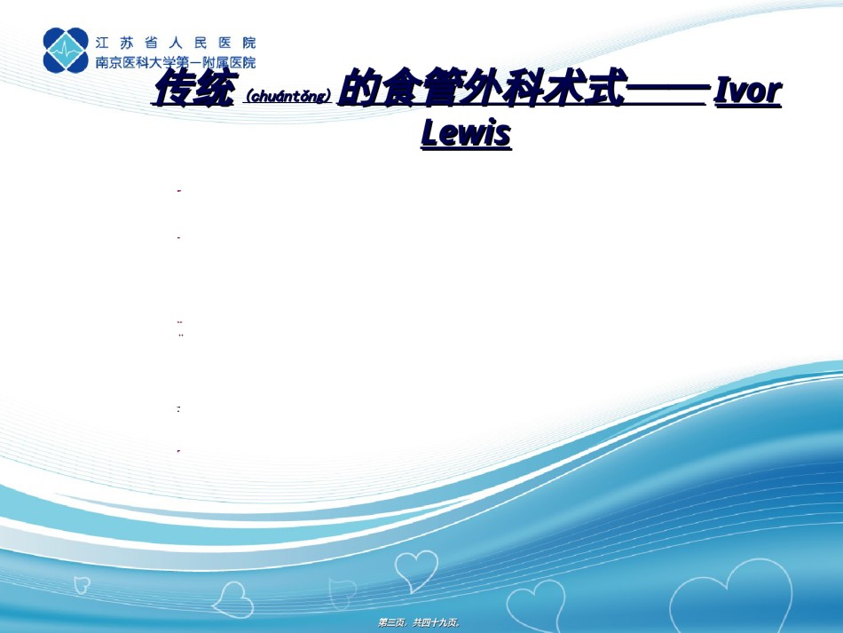 2022年医学专题—传统的食管外科术式——Ivor-Lewis.ppt_第3页