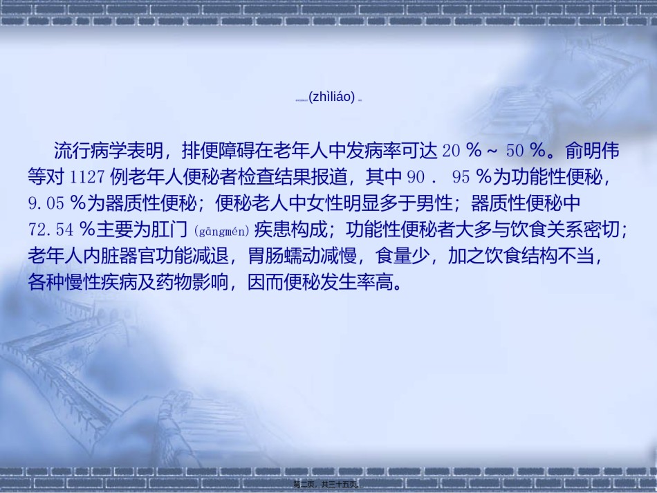 2022年医学专题—传统方法对特殊人群便秘的诊治介绍.ppt_第2页