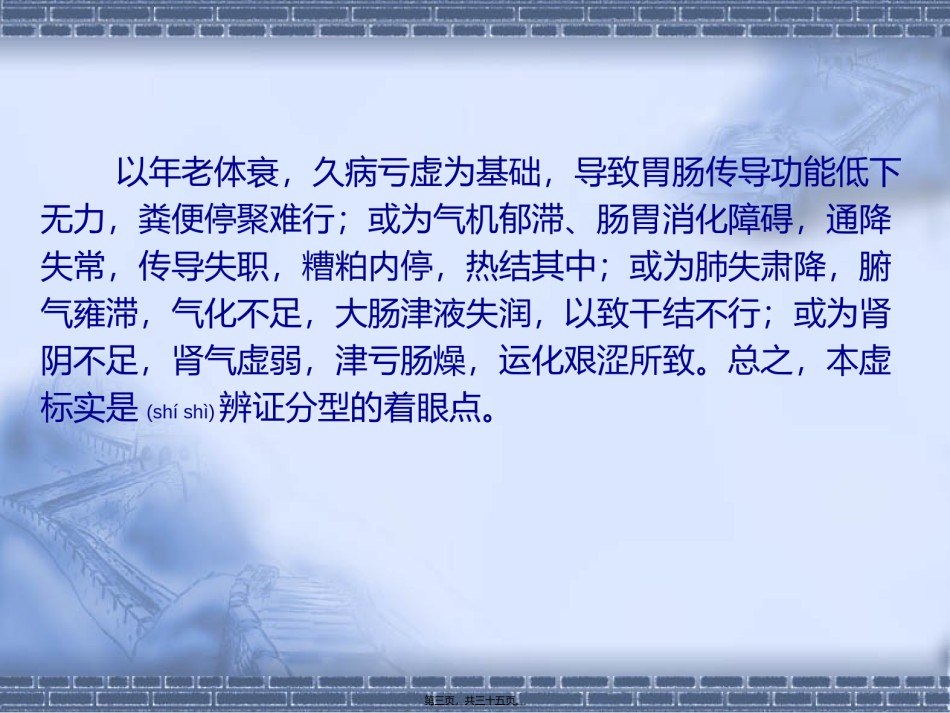 2022年医学专题—传统方法对特殊人群便秘的诊治介绍.ppt_第3页
