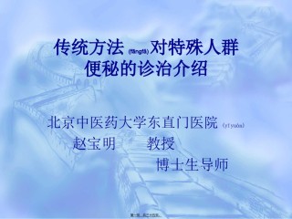 2022年医学专题—传统方法对特殊人群便秘的诊治介绍.ppt