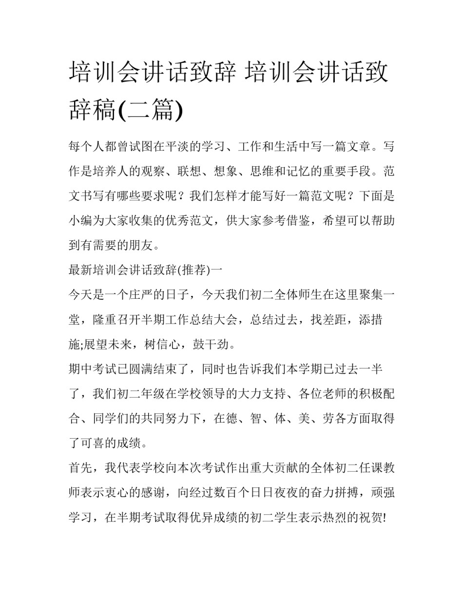 培训会讲话致辞 培训会讲话致辞稿(二篇)_第1页
