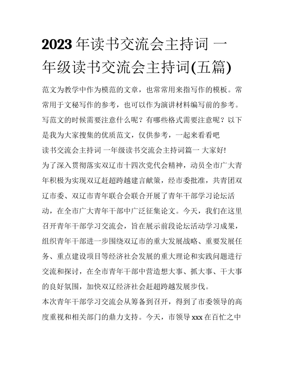 2023年读书交流会主持词 一年级读书交流会主持词(五篇)_第1页