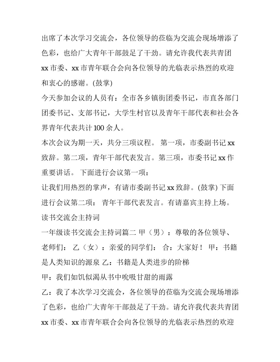 2023年读书交流会主持词 一年级读书交流会主持词(五篇)_第2页