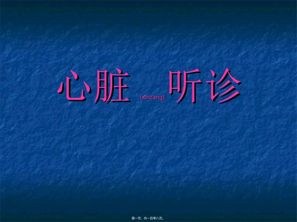 2022年医学专题—传统的心脏瓣膜听诊区有5个.ppt_第1页