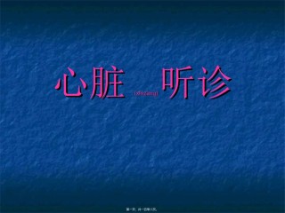 2022年医学专题—传统的心脏瓣膜听诊区有5个.ppt