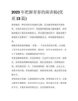2023年把握青春的演讲稿(优质13篇)