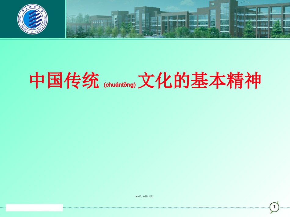 2022年医学专题—传统文化的基本精神(精).ppt_第1页