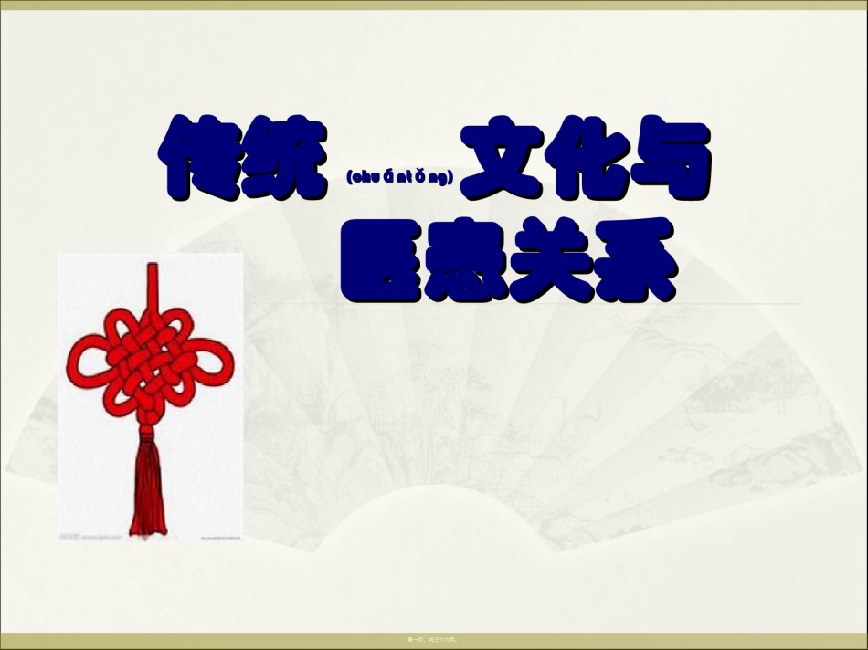 2022年医学专题—传统文化与医患关系.ppt_第1页