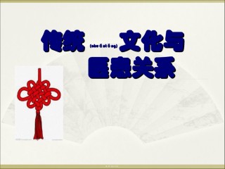 2022年医学专题—传统文化与医患关系.ppt