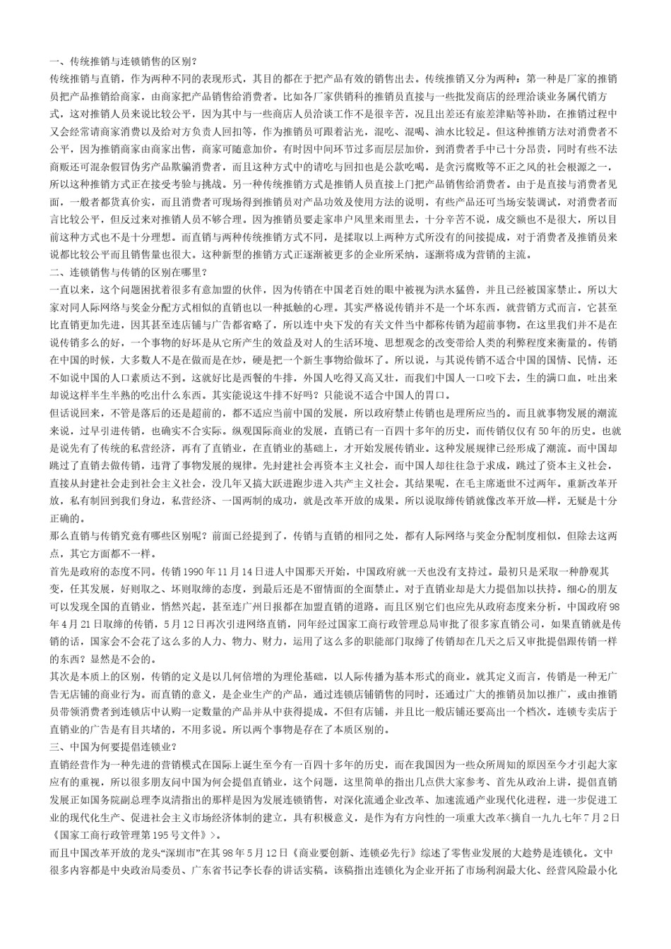 2022年医学专题—传销话术揭秘-传销38问.docx_第1页