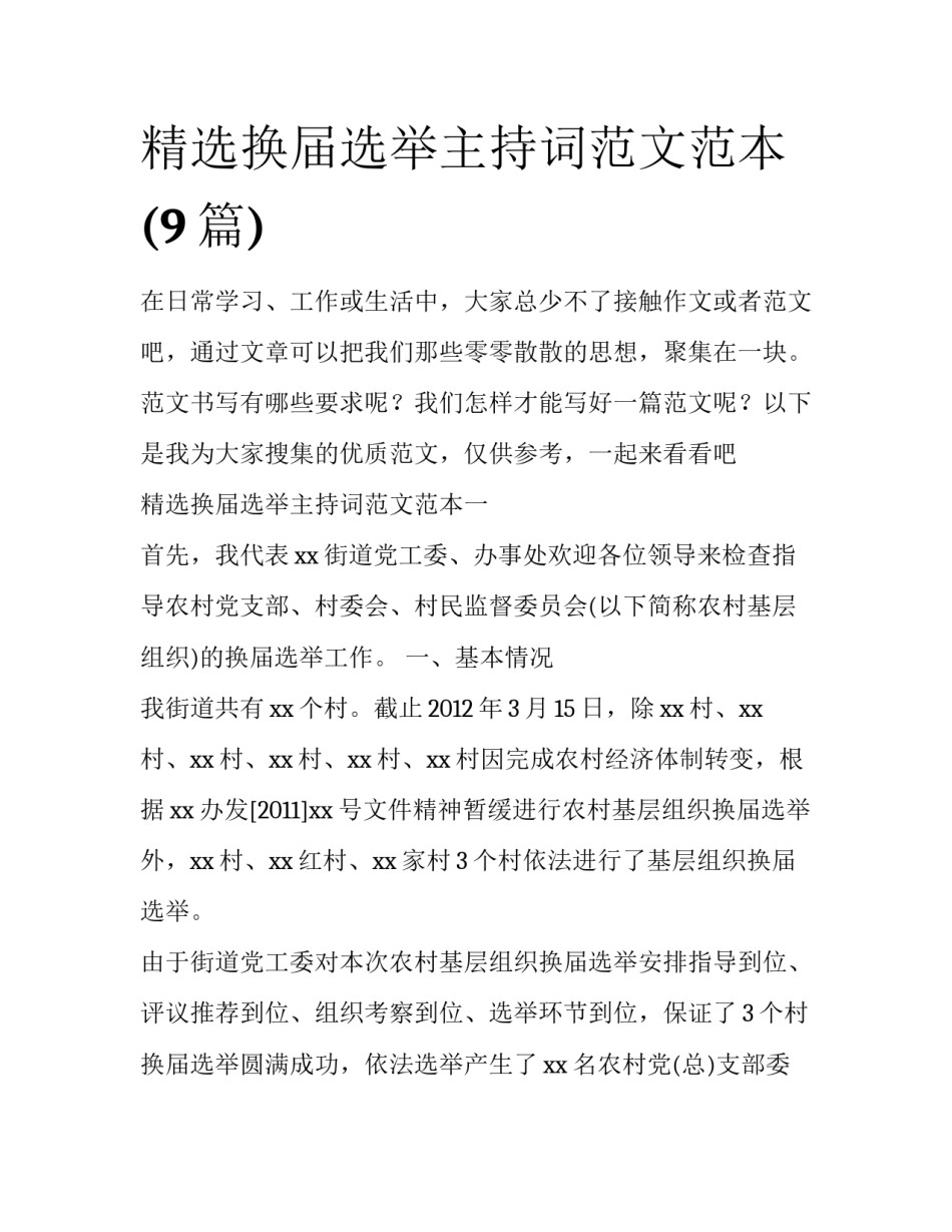 精选换届选举主持词范文范本(9篇)_第1页