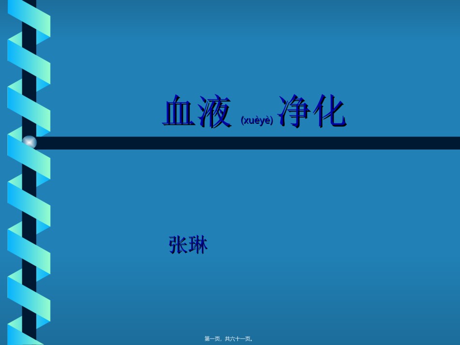 2022年医学专题—床边血液滤过.ppt_第1页