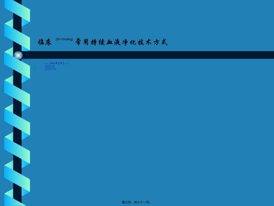 2022年医学专题—床边血液滤过.ppt_第3页