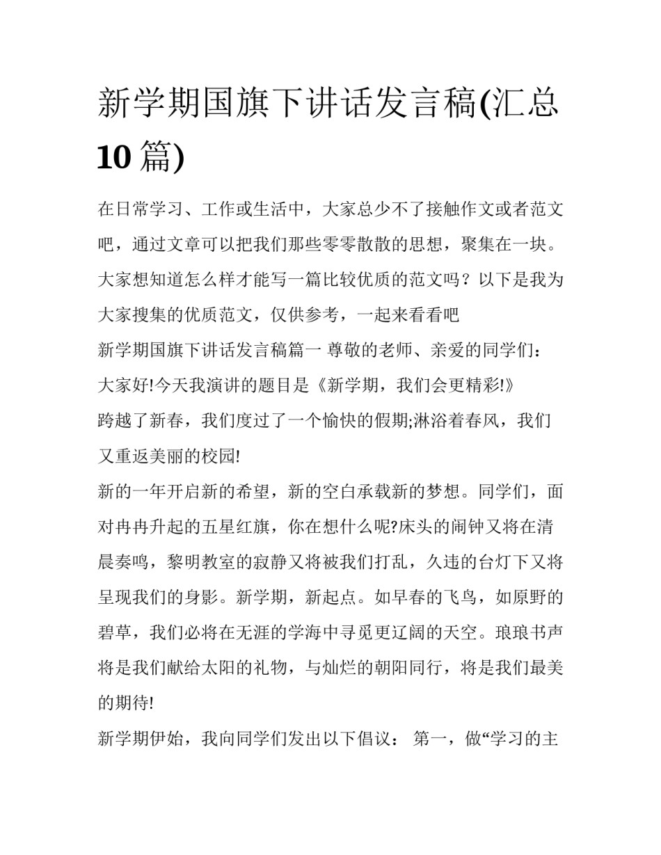新学期国旗下讲话发言稿(汇总10篇)_第1页