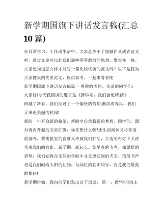 新学期国旗下讲话发言稿(汇总10篇)