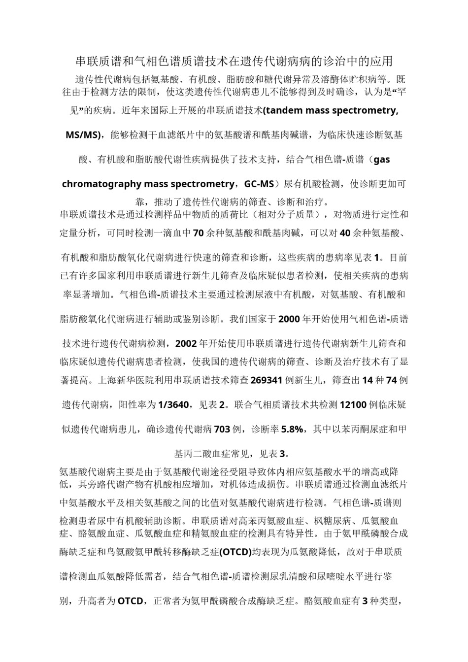 2022年医学专题—串联质谱和气相色谱质谱技术在遗传代谢病病的诊治中的应用.docx_第1页