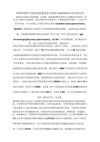 2022年医学专题—串联质谱和气相色谱质谱技术在遗传代谢病病的诊治中的应用.docx