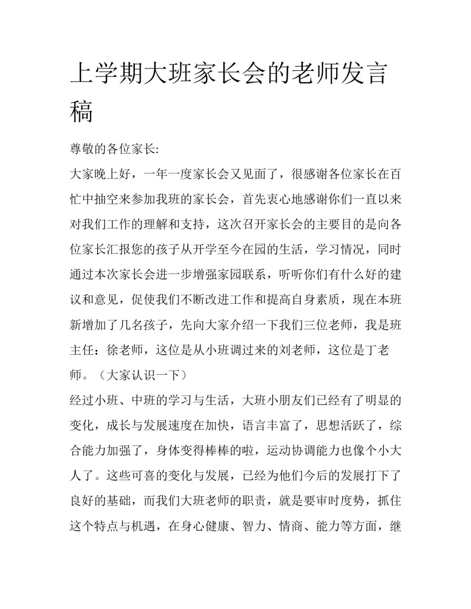 上学期大班家长会的老师发言稿_第1页
