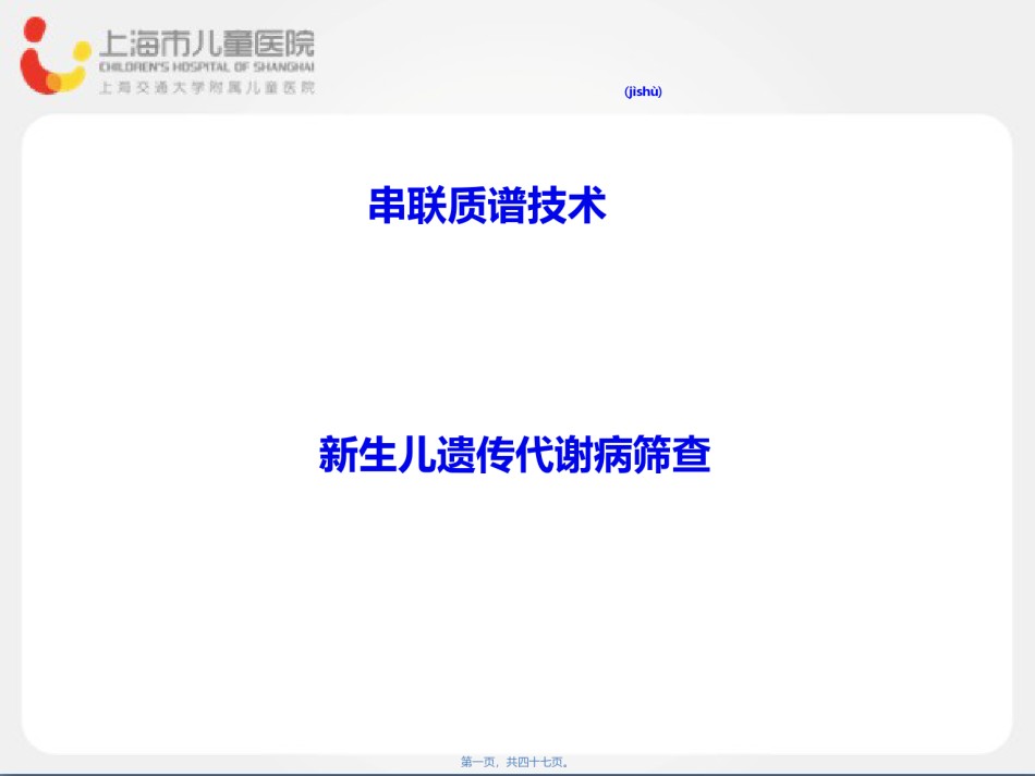 2022年医学专题—串联质谱技术新生儿遗传代谢病筛查.ppt_第1页