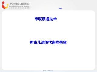 2022年医学专题—串联质谱技术新生儿遗传代谢病筛查.ppt