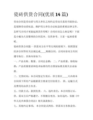 瓷砖供货合同(优质14篇)