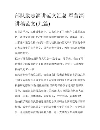 部队励志演讲范文汇总 军营演讲稿范文(九篇)