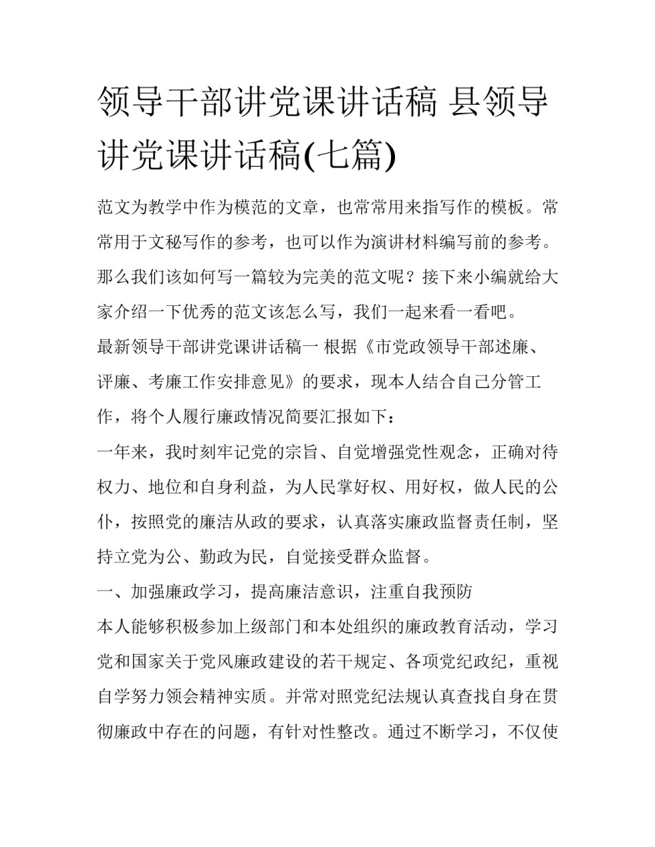 领导干部讲党课讲话稿 县领导讲党课讲话稿(七篇)_第1页