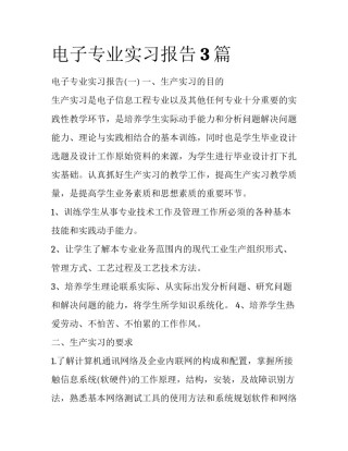 电子专业实习报告3篇