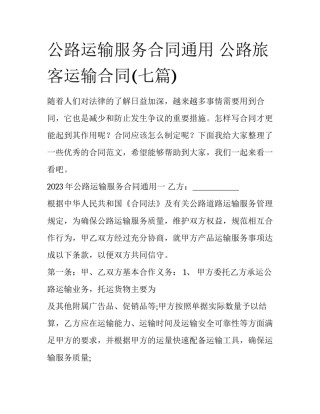 公路运输服务合同通用 公路旅客运输合同(七篇)