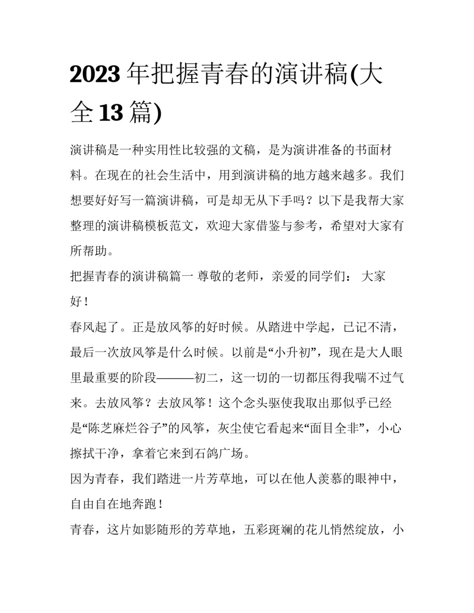 2023年把握青春的演讲稿(大全13篇)_第1页