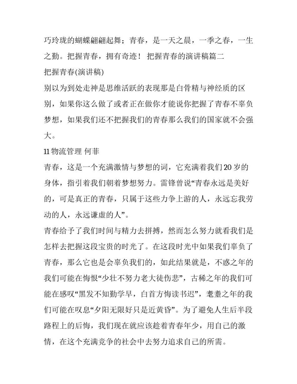 2023年把握青春的演讲稿(大全13篇)_第2页