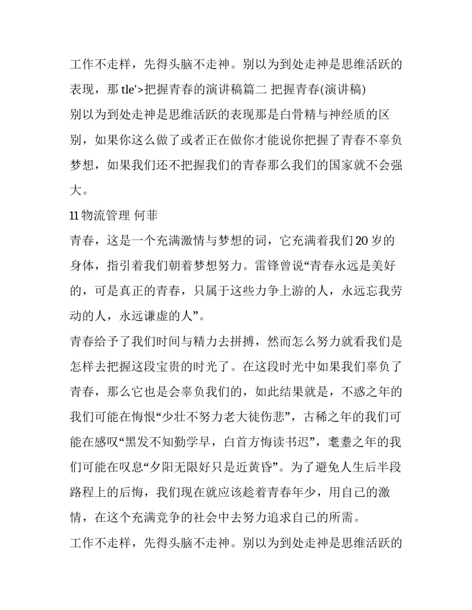 2023年把握青春的演讲稿(大全13篇)_第3页