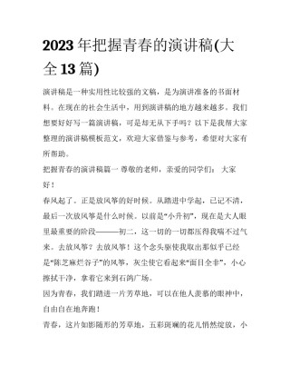 2023年把握青春的演讲稿(大全13篇)