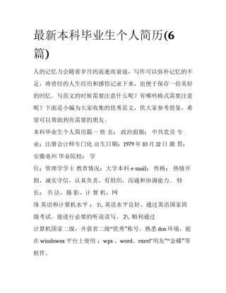最新本科毕业生个人简历(6篇)